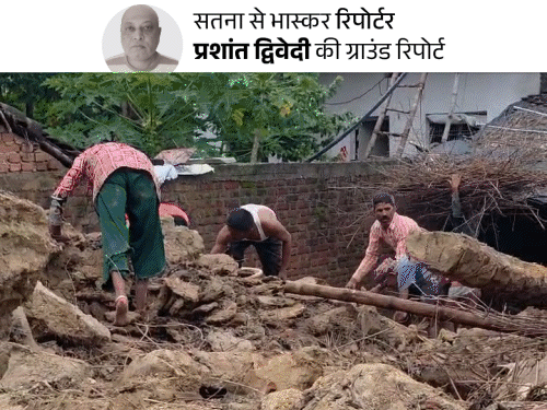 सतना में बाढ़ की तबाही: मंदाकिनी नदी के किनारे मकान ढहे, अनाज बहा, गृहस्थी बर्बाद