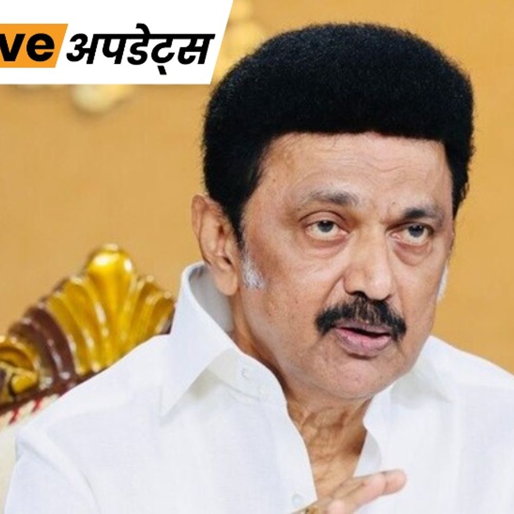 तमिलनाडु के पूर्व CM स्टालिन की सुरक्षा घटकर Z, जवानों की संख्या में कटौती