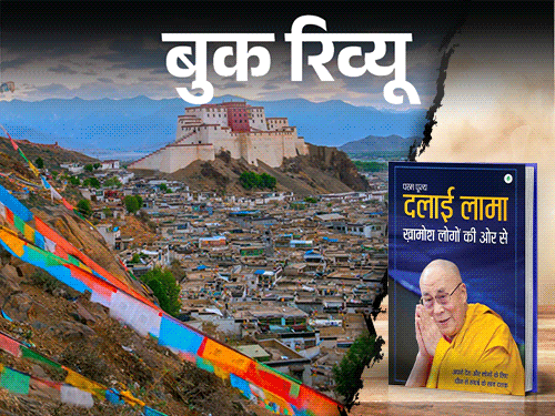 दलाई लामा: प्रेम, करुणा और संघर्ष की प्रेरक कहानी