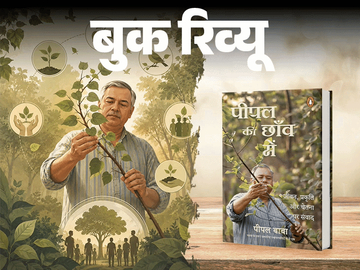पीपल की छांव में: एक आदमी की मुहिम से आंदोलन तक की प्रेरक कहानी