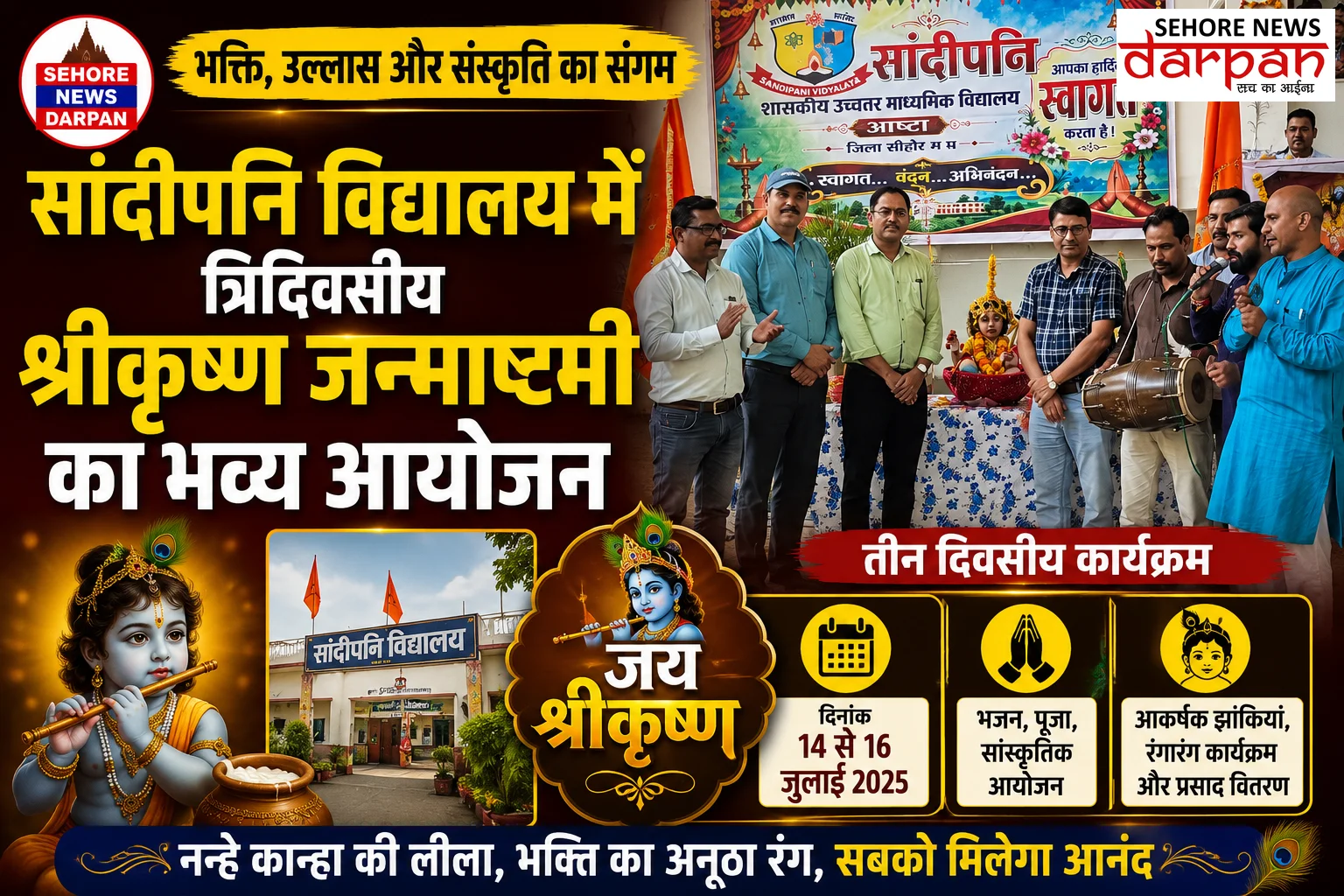 सांदीपनि विद्यालय में त्रिदिवसीय श्रीकृष्ण जन्माष्टमी का भव्य आयोजन