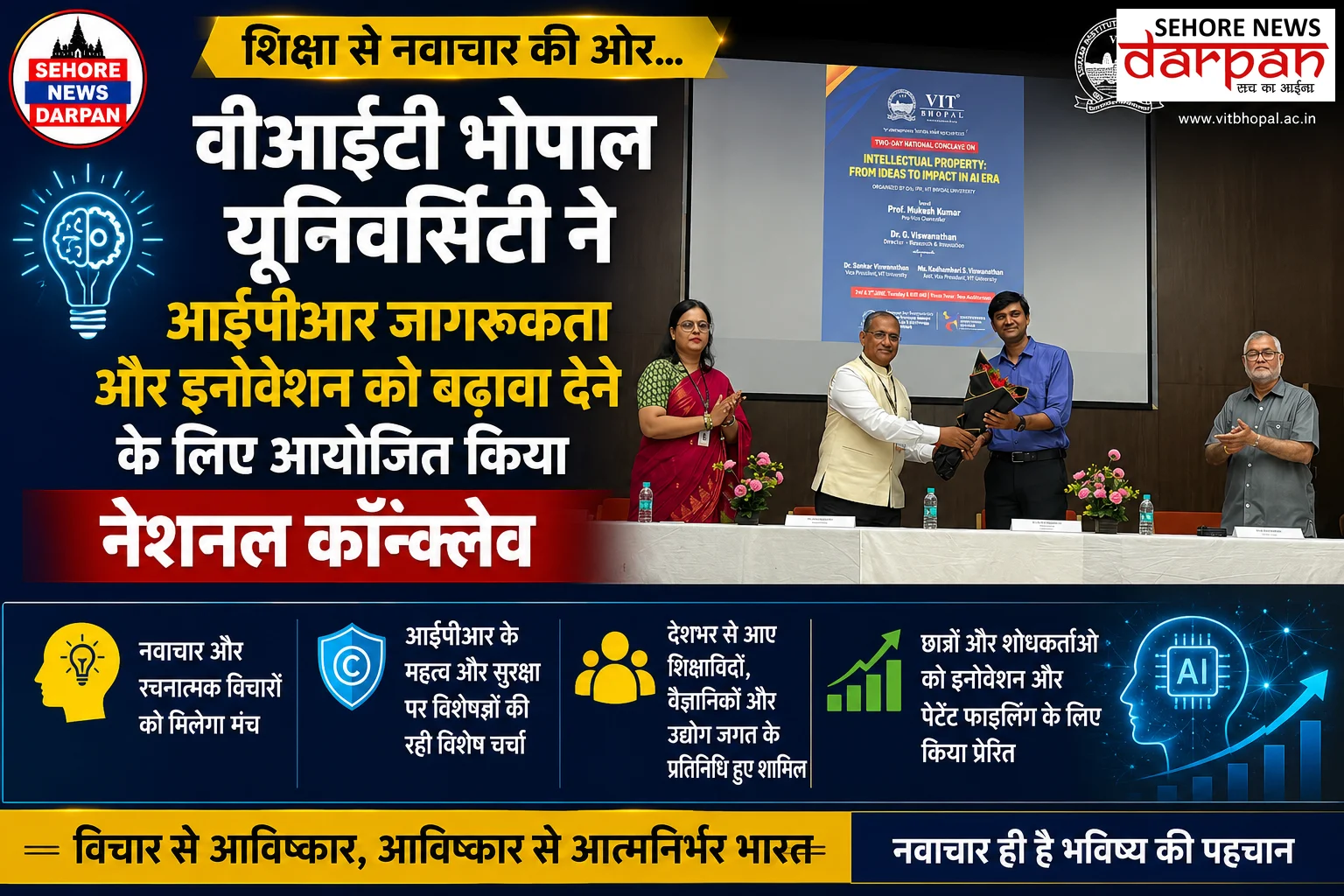 वीआईटी भोपाल यूनिवर्सिटी ने आईपीआर जागरूकता और इनोवेशन को बढ़ावा देने के लिए आयोजित किया नेशनल कॉन्क्लेव .