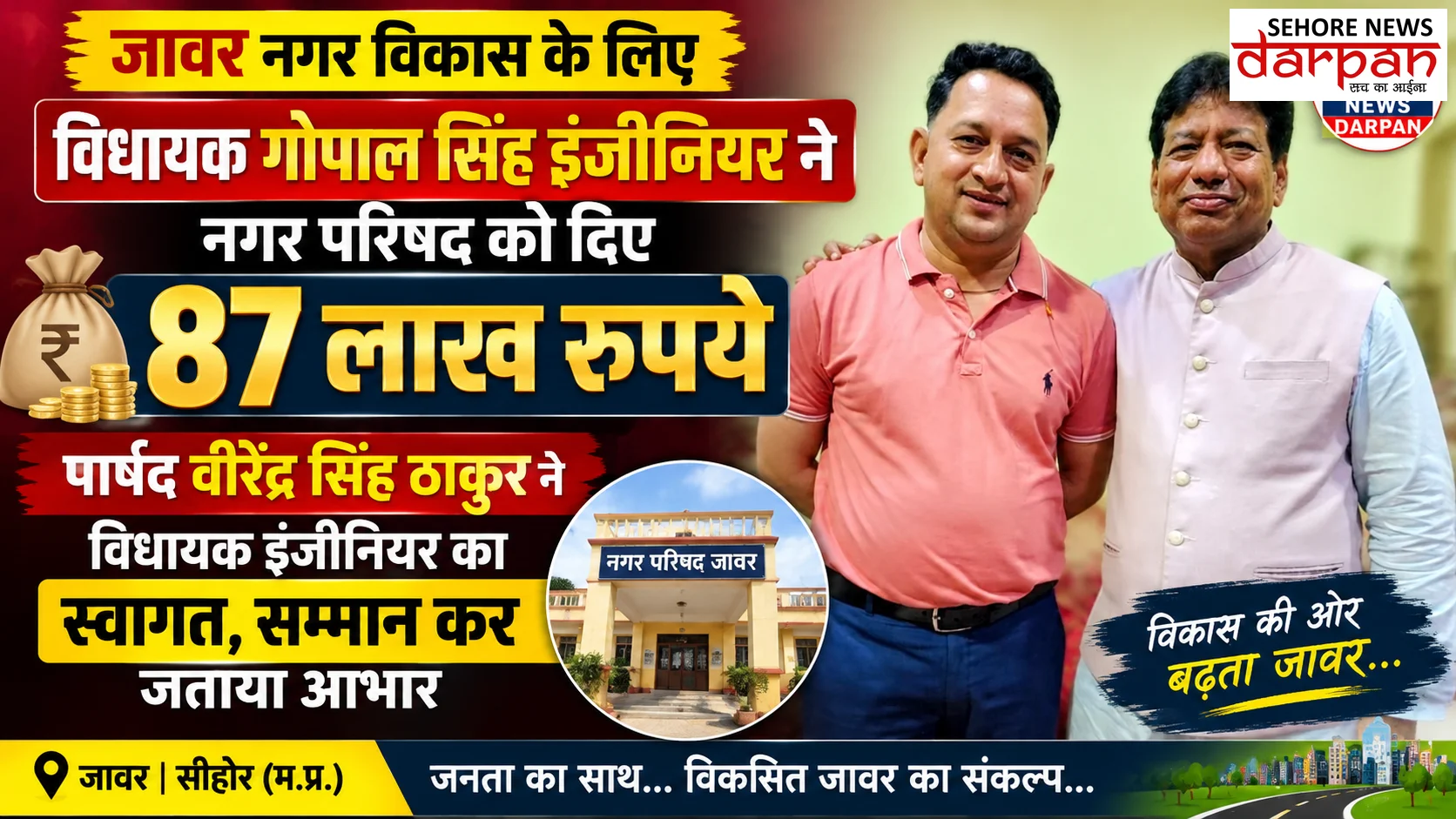 जावर नगर विकास के लिए विधायक गोपाल सिंह इंजीनियर ने नगर परिषद को दिए 87 लाख रुपए,पार्षद वीरेंद्र सिंह ठाकुर ने विधायक इंजीनियर का स्वागत,सम्
