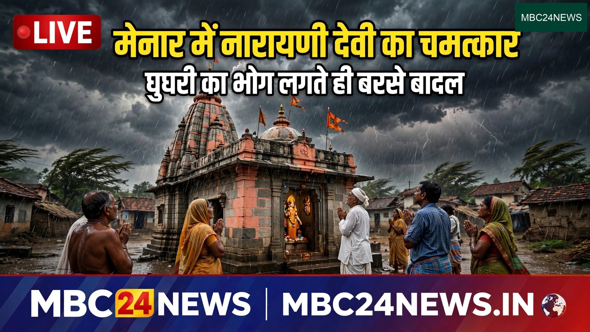 मेनार मे   नारायण देवी का चमत्कार: घुघरी का भोग लगते ही बरसे बादल, 600 साल पुरानी परंपरा निभाई