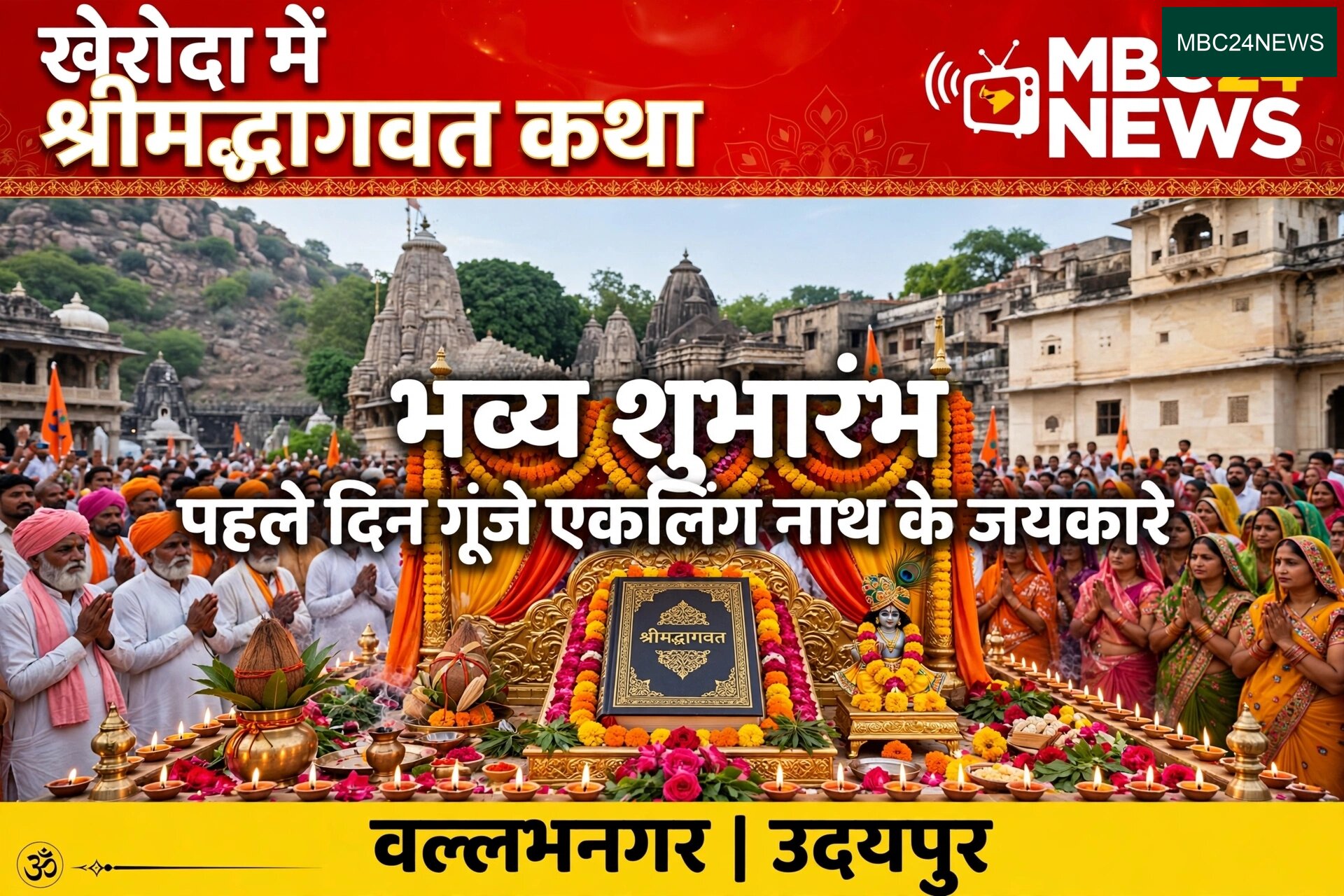 खेरोदा में श्रीमद्भागवत कथा का भव्य शुभारंभ: