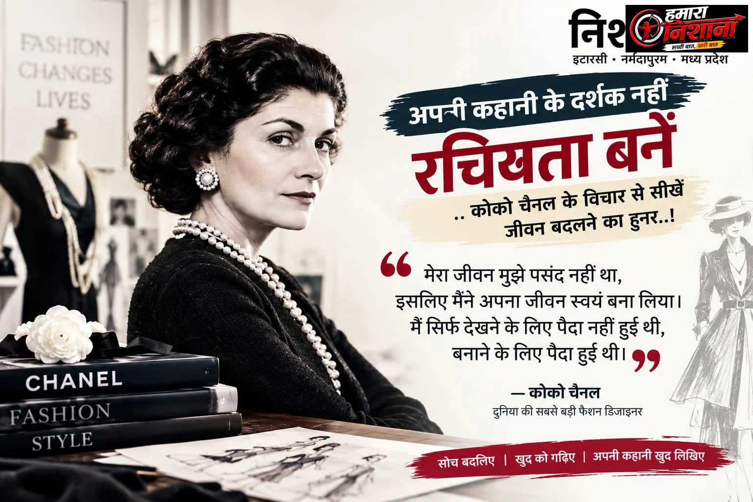 अपनी कहानी के दर्शक नहीं  रचियता बनें ,,,कोको चैनल के विचार से सीखें जीवन बदलने का हुनर 