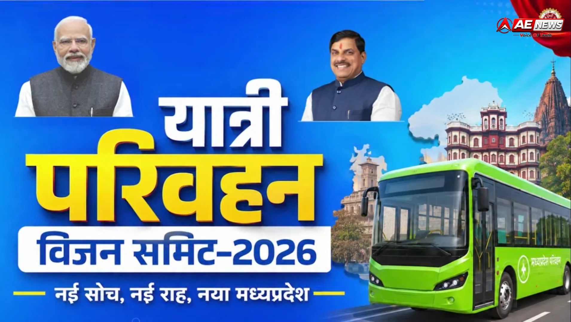 इंदौर में 11-12 सितंबर को 'यात्री परिवहन विजन समिट-2026' का महामंथन: CM डॉ. मोहन यादव होंगे मुख्य अतिथि