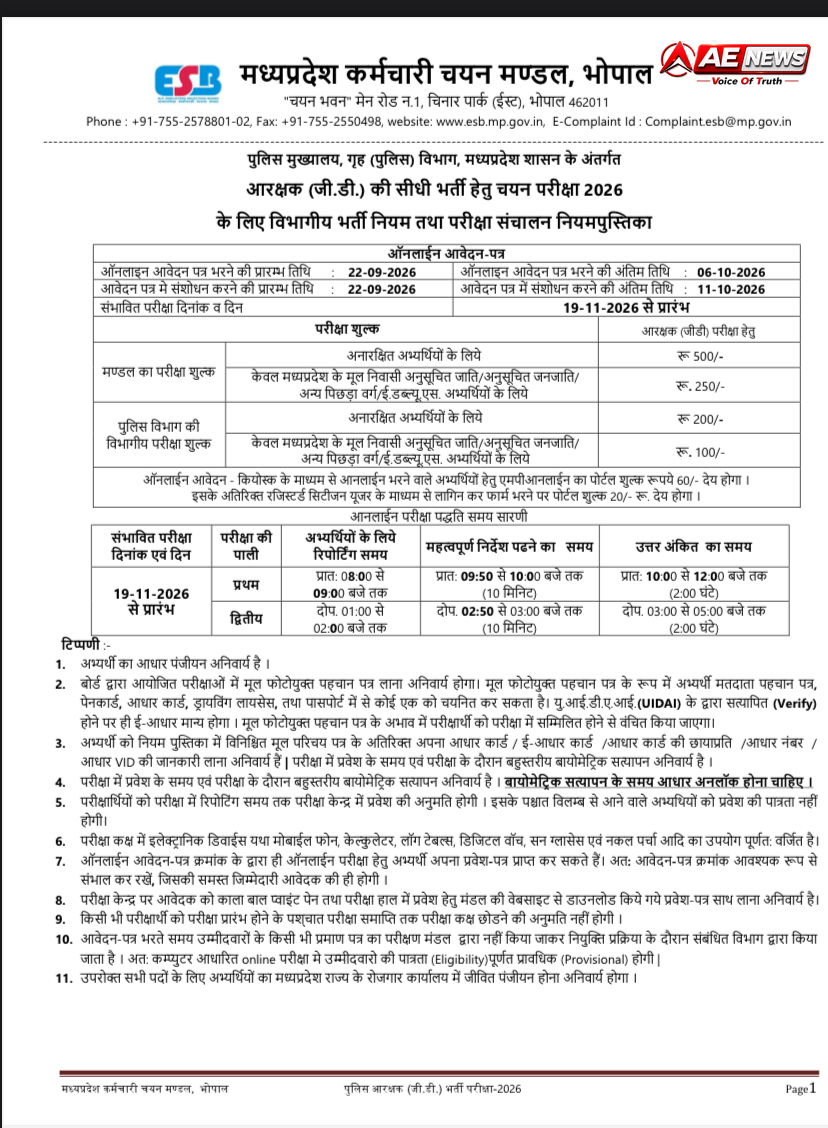 MP Police Constable Recruitment 2026: मध्य प्रदेश पुलिस में 7,500 आरक्षक पदों पर बंपर भर्ती, ESB ने जारी कि रूलबुक 