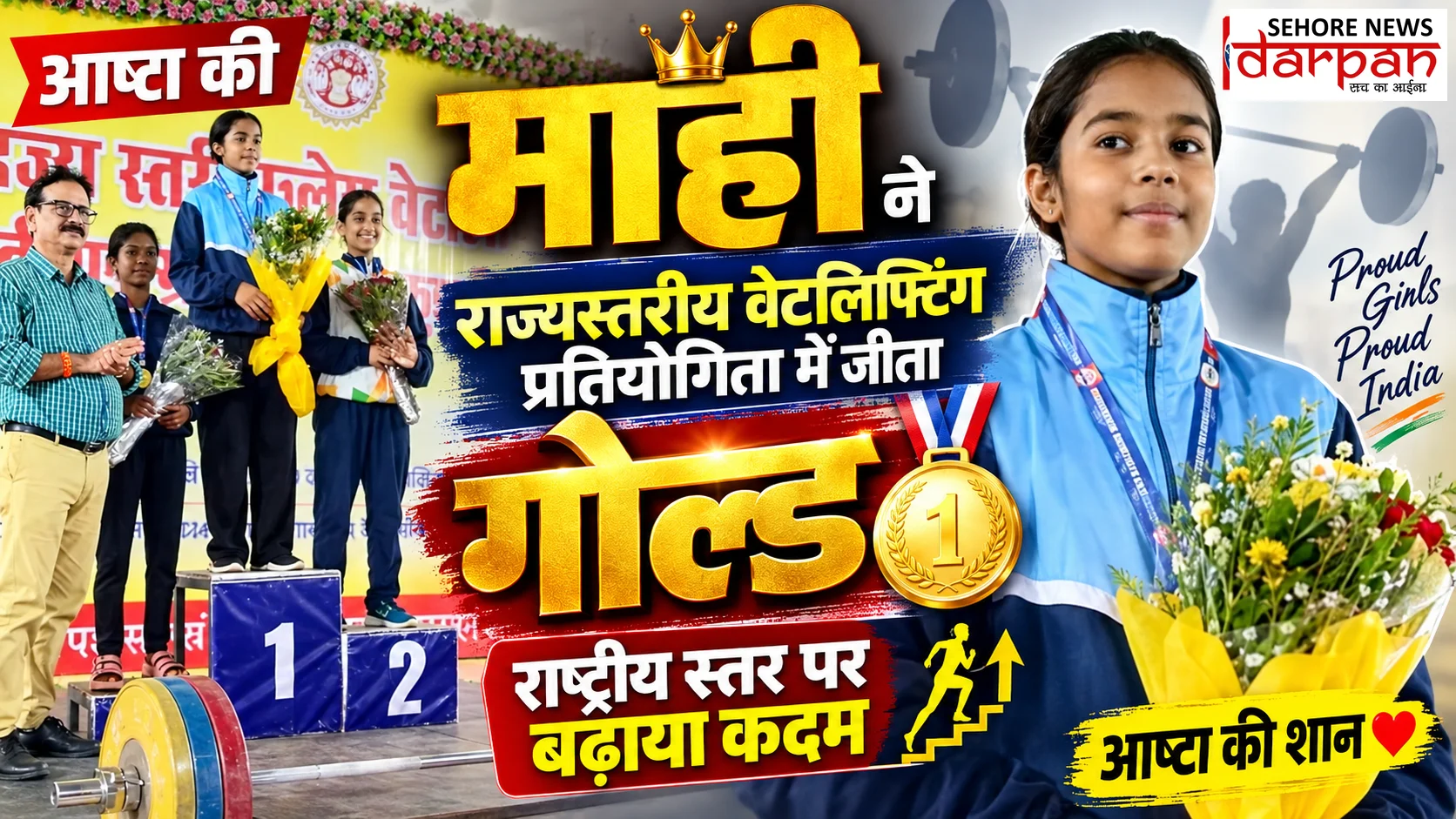आष्टा की माही ने राज्यस्तरीय वेटलिफ्टिंग प्रतियोगिता में जीता गोल्ड, राष्ट्रीय स्तर पर बढ़ाया कदम