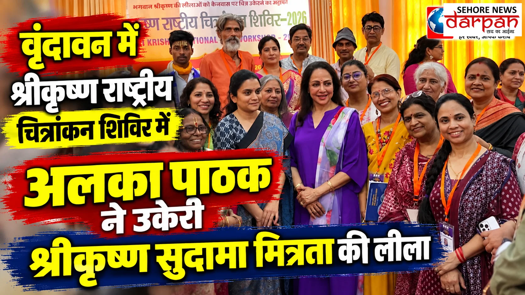 वृंदावन में श्रीकृष्ण राष्ट्रीय चित्रांकन शिविर में अलका पाठक ने उकेरी कृष्ण-सुदामा मित्रता की लीला