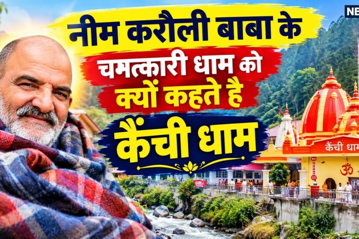 उत्तराखंड की वादियों में बसे कैंची धाम के चमत्कारिक रहस्यों से पर्दा उठता है