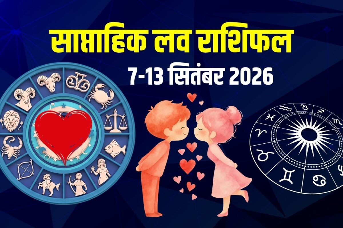 मेष के लिए प्रेम की नई शुरुआत, कर्क को होगा पहली नजर का प्यार: साप्ताहिक लव राशिफल
