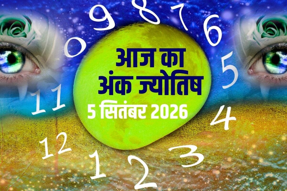 अंक ज्योतिष: मूलांक 1 को सेहत संकट, अंक 6 के विवाहेतर संबंधों का खतरा!