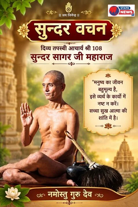 मनुष्य जीवन बहुमूल्य, इसे व्यर्थ कार्यों मे न गवाएं : आचार्य सुन्दर सागर 