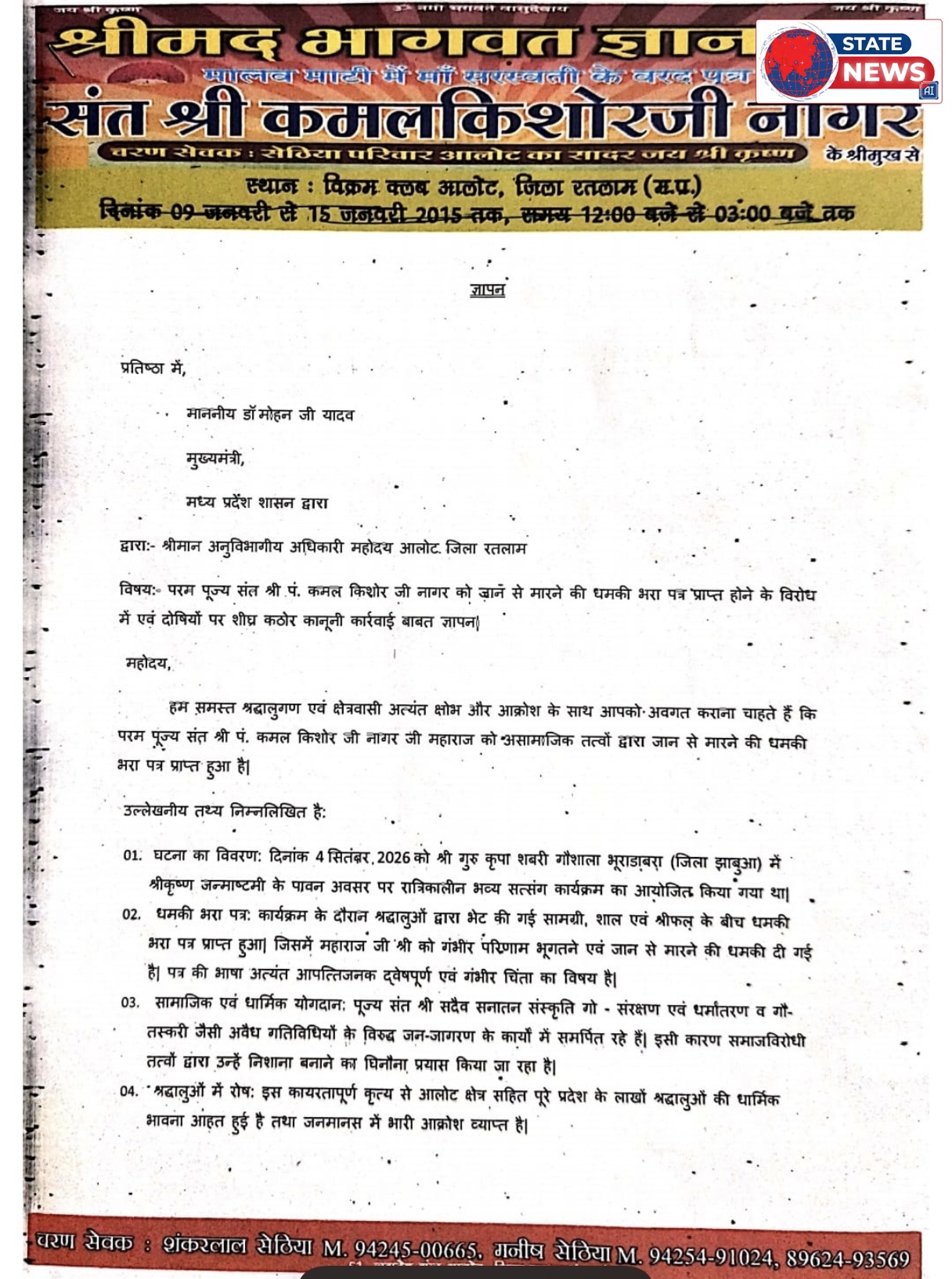 संत कमल किशोर नागर को कथित धमकी भरा पत्र मिलने से आक्रोश