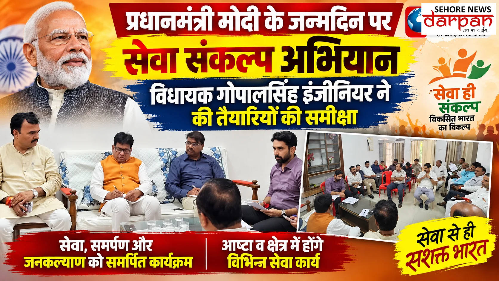 प्रधानमंत्री मोदी के जन्मदिन पर सेवा संकल्प अभियान: विधायक गोपालसिंह इंजीनियर ने की तैयारियों की समीक्षा