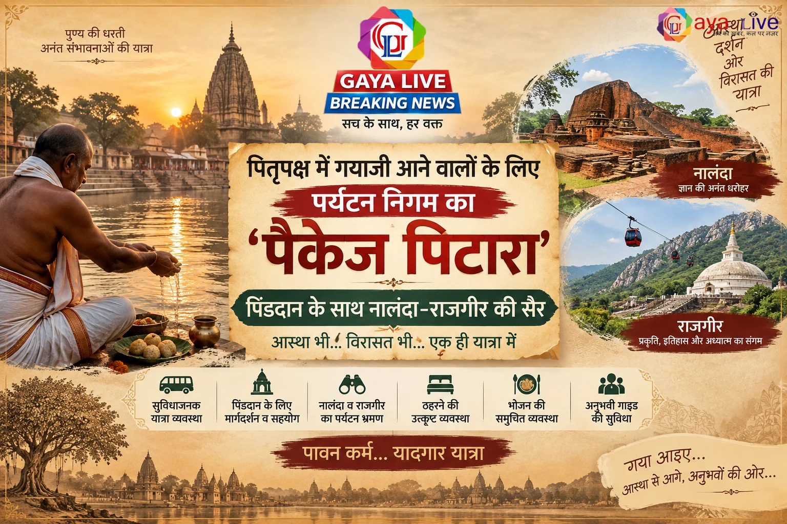 पितृपक्ष में गयाजी आने वालों के लिए पर्यटन निगम का ‘पैकेज पिटारा’, पिंडदान के साथ नालंदा-राजगीर की सैर