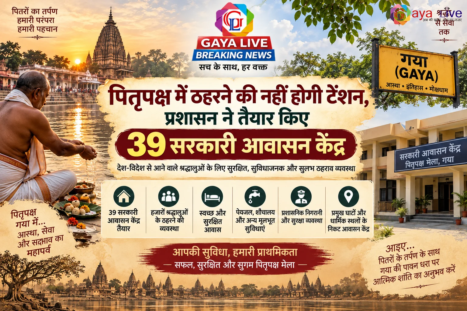 पितृपक्ष में ठहरने की नहीं होगी टेंशन, प्रशासन ने तैयार किए 39 सरकारी आवासन केंद्र