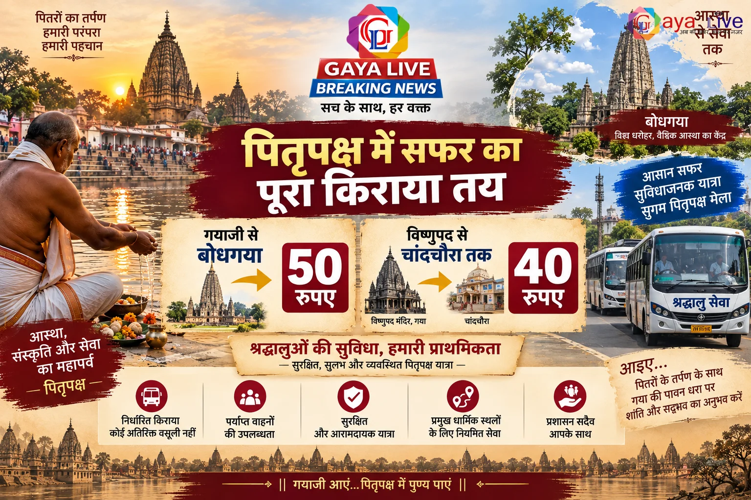 पितृपक्ष में सफर का पूरा किराया तय, गयाजी से बोधगया 50 तो विष्णुपद-चांदचौरा तक 40 रुपए