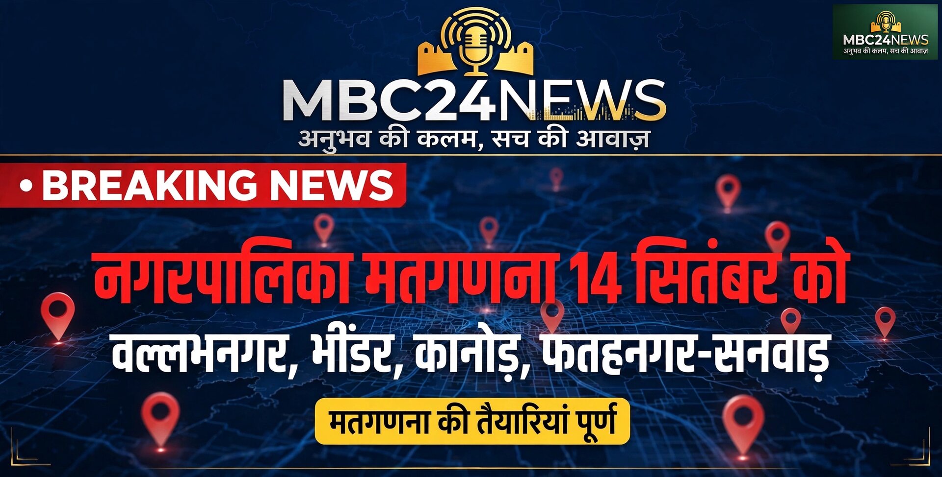 नगरीय निकाय चुनाव 2026: उदयपुर नगर निगम के 80 वार्डों की गिनती 16 राउंड में, मतगणना 14 को - मोबाइल ले जाना वर्जित*