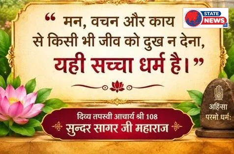 मन, वचन और काय से किसी को दुःख न देना ही सच्चा धर्म :आचार्य सुन्दर सागर 