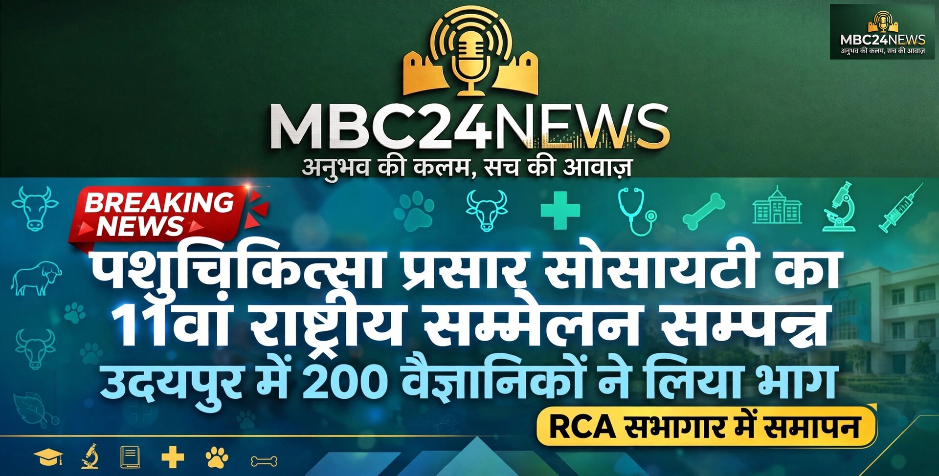पशुचिकित्सा प्रसार सोसायटी के 11वें राष्ट्रीय सम्मेलन का समापन