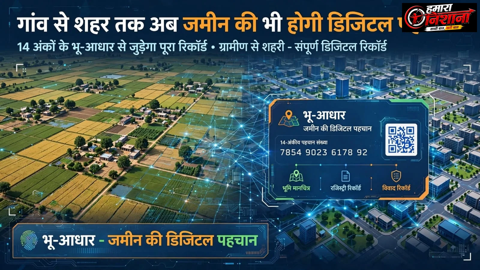 भू-आधार: अब जमीन की भी होगी डिजिटल कुंडली