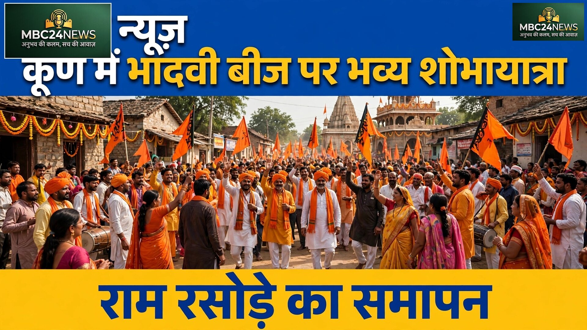 कूण में भादवी बीज पर निकली भव्य शोभायात्रा, राम रसोड़े का समापन, सैकड़ों भक्त हुए शामिल