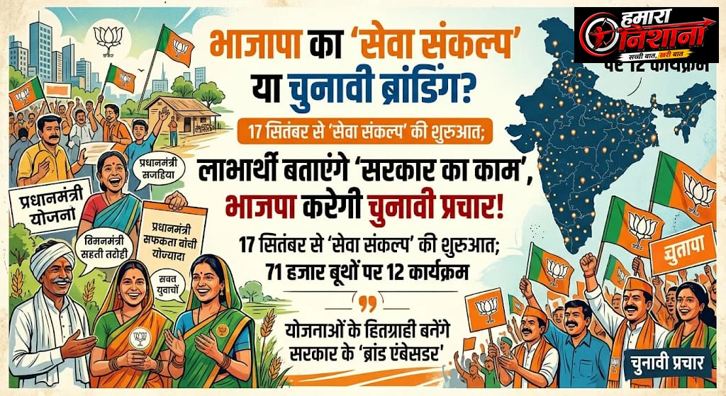 चुनावी ब्रांडिंग के लिए लाभार्थियों का सहारा ,71 हजार बूथों पर भाजपा का 'सेवा संकल्प '