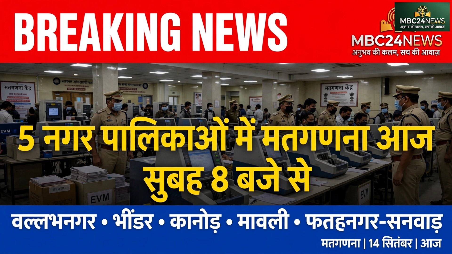 वल्लभनगर ,भिंडर कानोड़ मावली  में 8 बजे से मतगणना शुरू