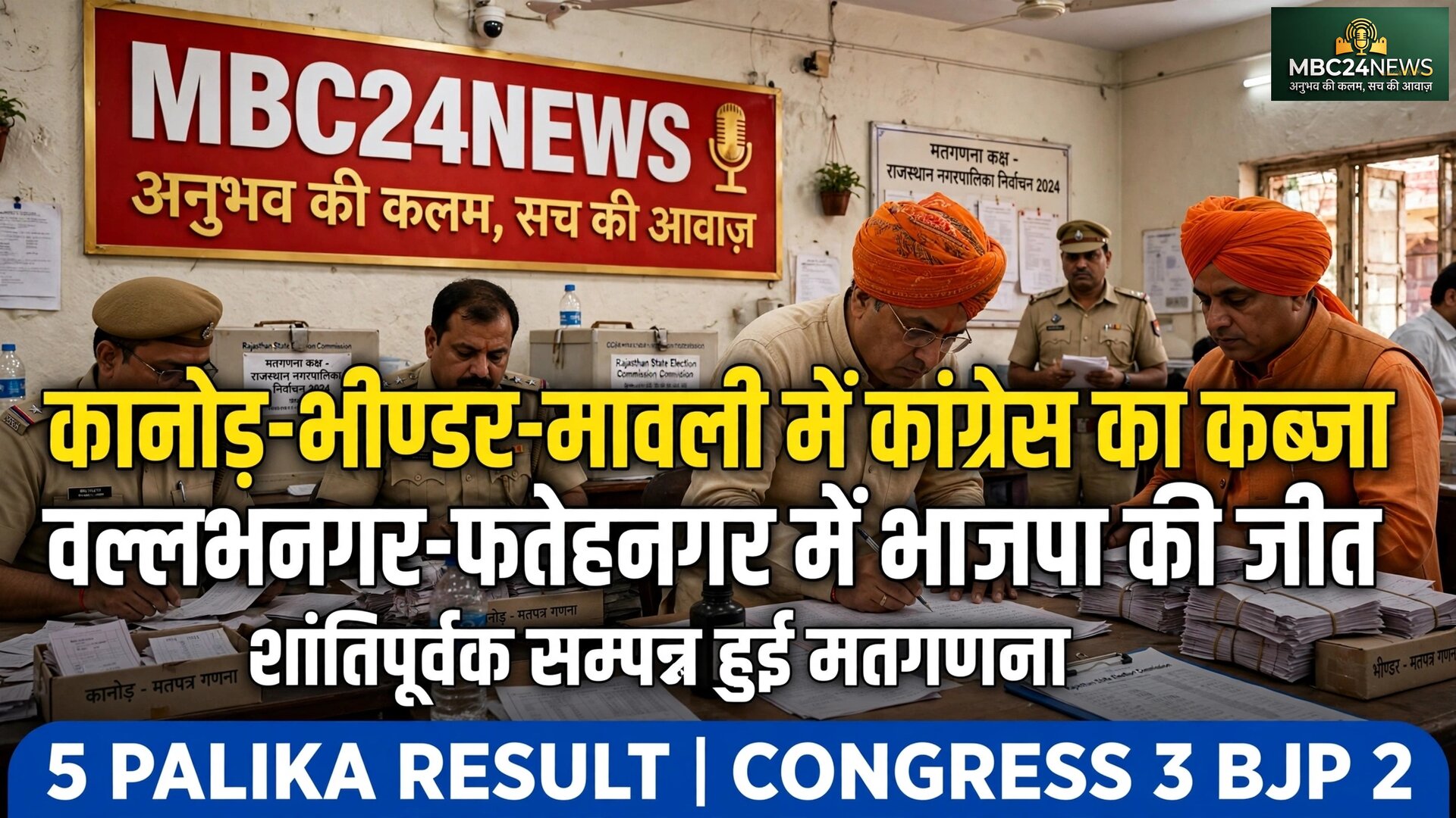 कांग्रेस का विजय पताका भींडर कानोड़ मावली में लहराया