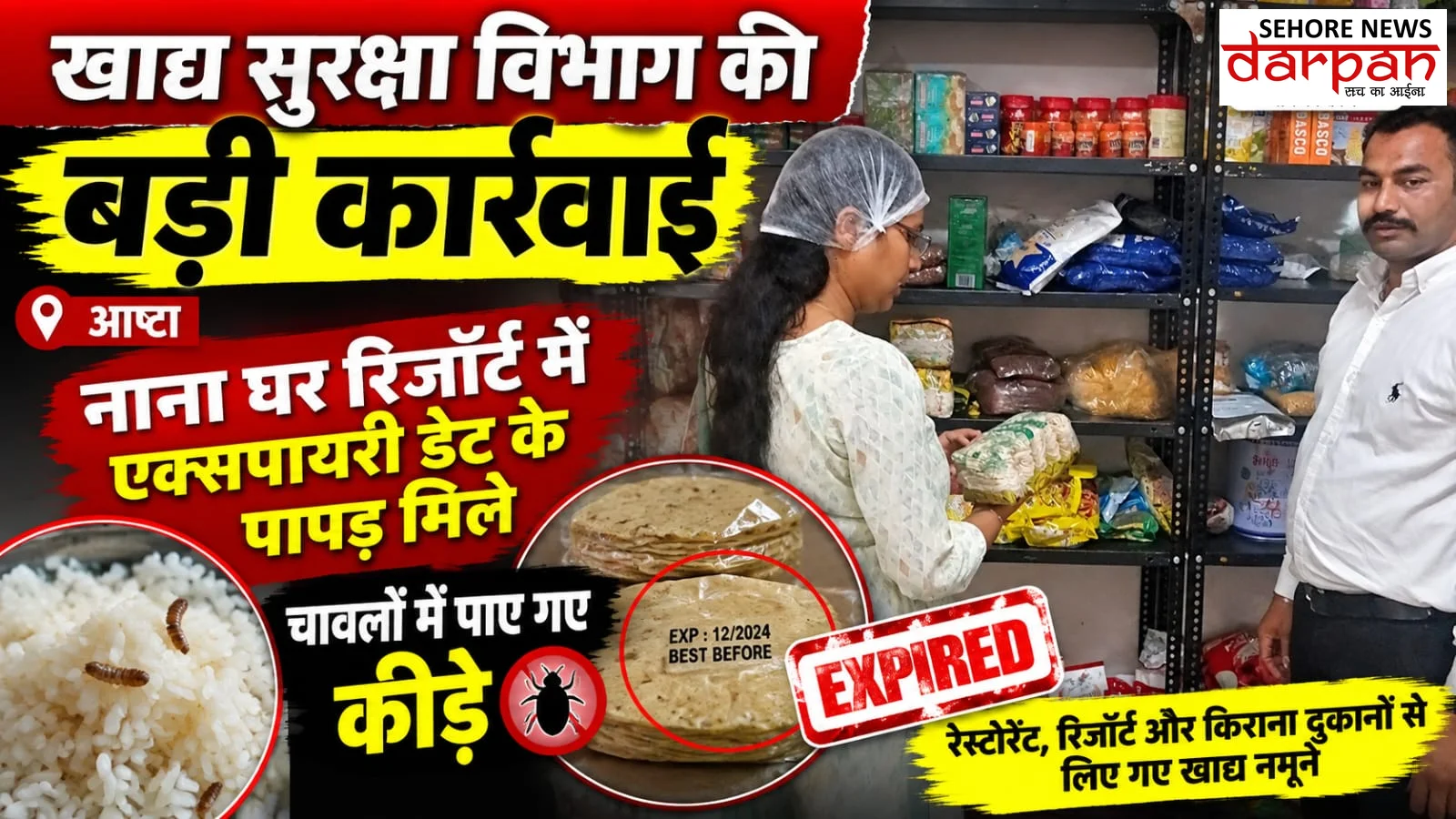 आष्टा में खाद्य सुरक्षा विभाग की छापेमारी: कई प्रतिष्ठानों से लिए गए संदिग्ध खाद्य पदार्थों के नमूने