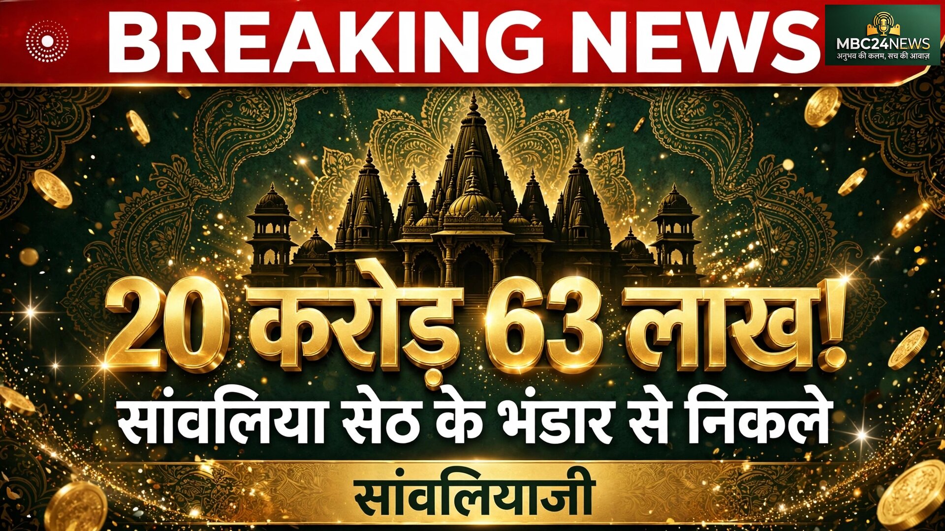 भंडार से निकले 20 करोड़ 63 लाख 56 हजार रुपए