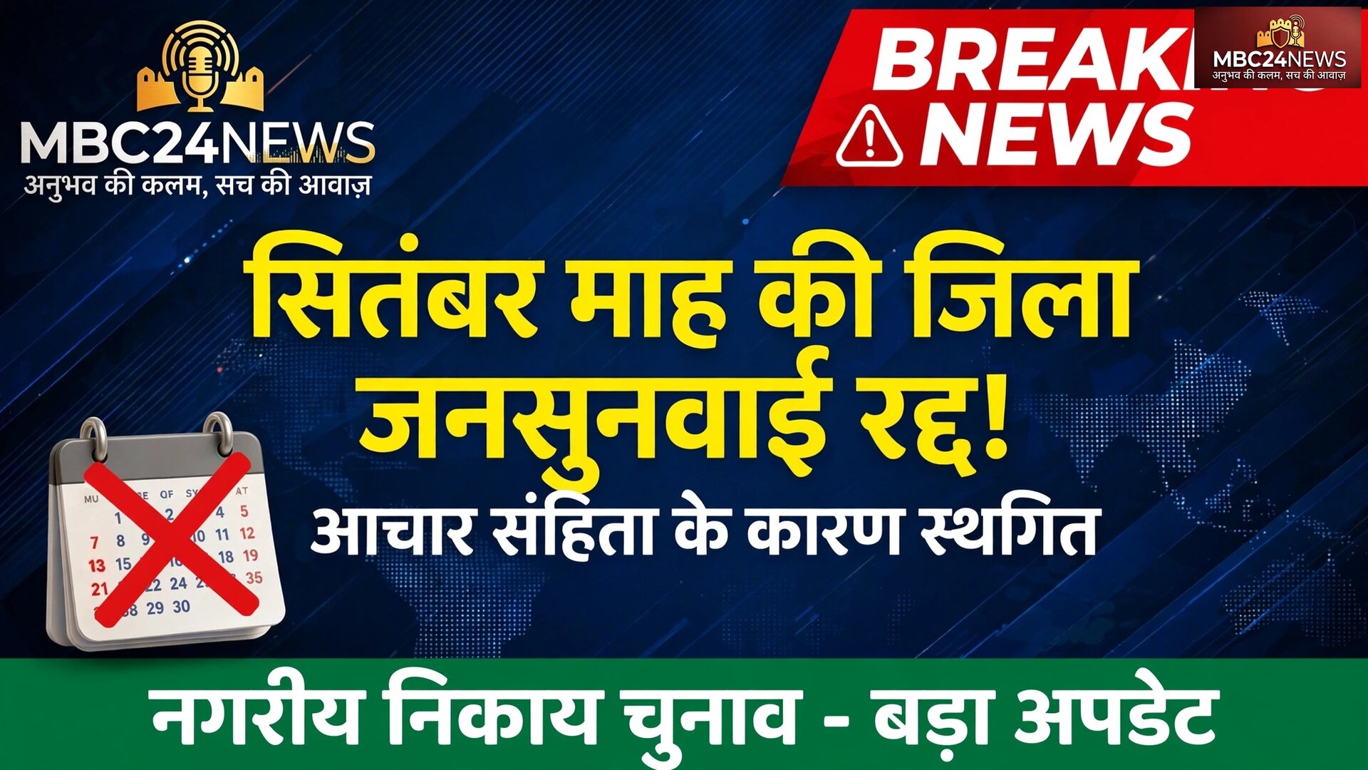 आदर्श आचार संहिता के कारण जनसुनवाई रद्द