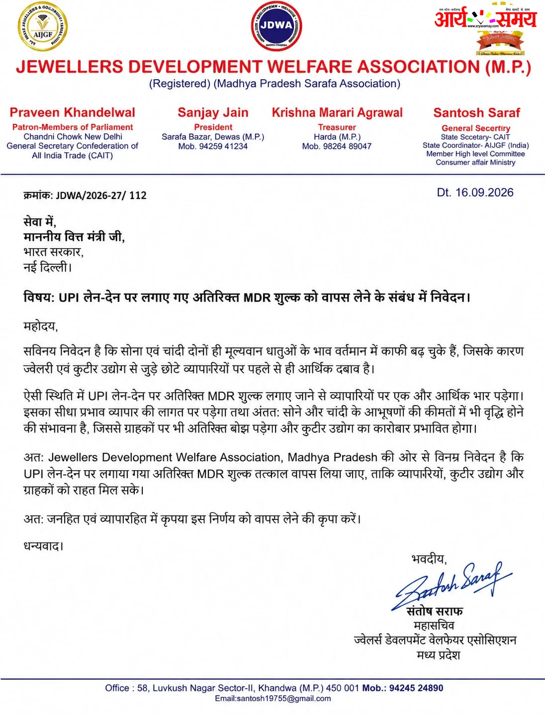 Jabalpur News: यूपीआई पर प्रस्तावित एमडीआर को लेकर व्यापारियों में चिंता, कैट ने पत्र लिख पुनर्विचार की मांग 