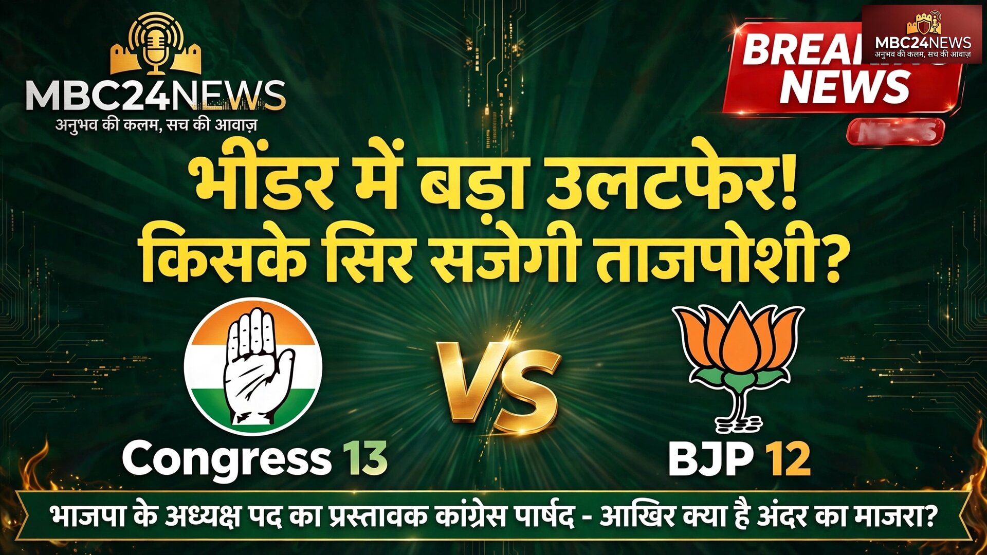 भींडर में बड़ा उलटफेर! किसके सिर सजेगी ताजपोशी?