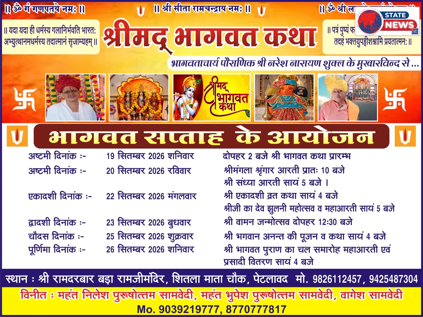 श्री रामदरबार बड़ा रामजी मंदिर में 19 सितंबर से होगी श्रीमद्भागवत कथा...