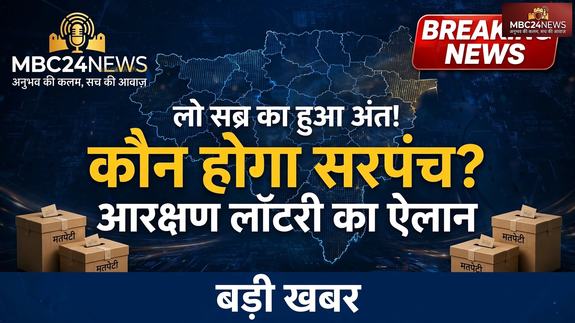लो सब्र का हुआ अंत कहा कोन होगा सरपंच ? देखे पूरी खबर