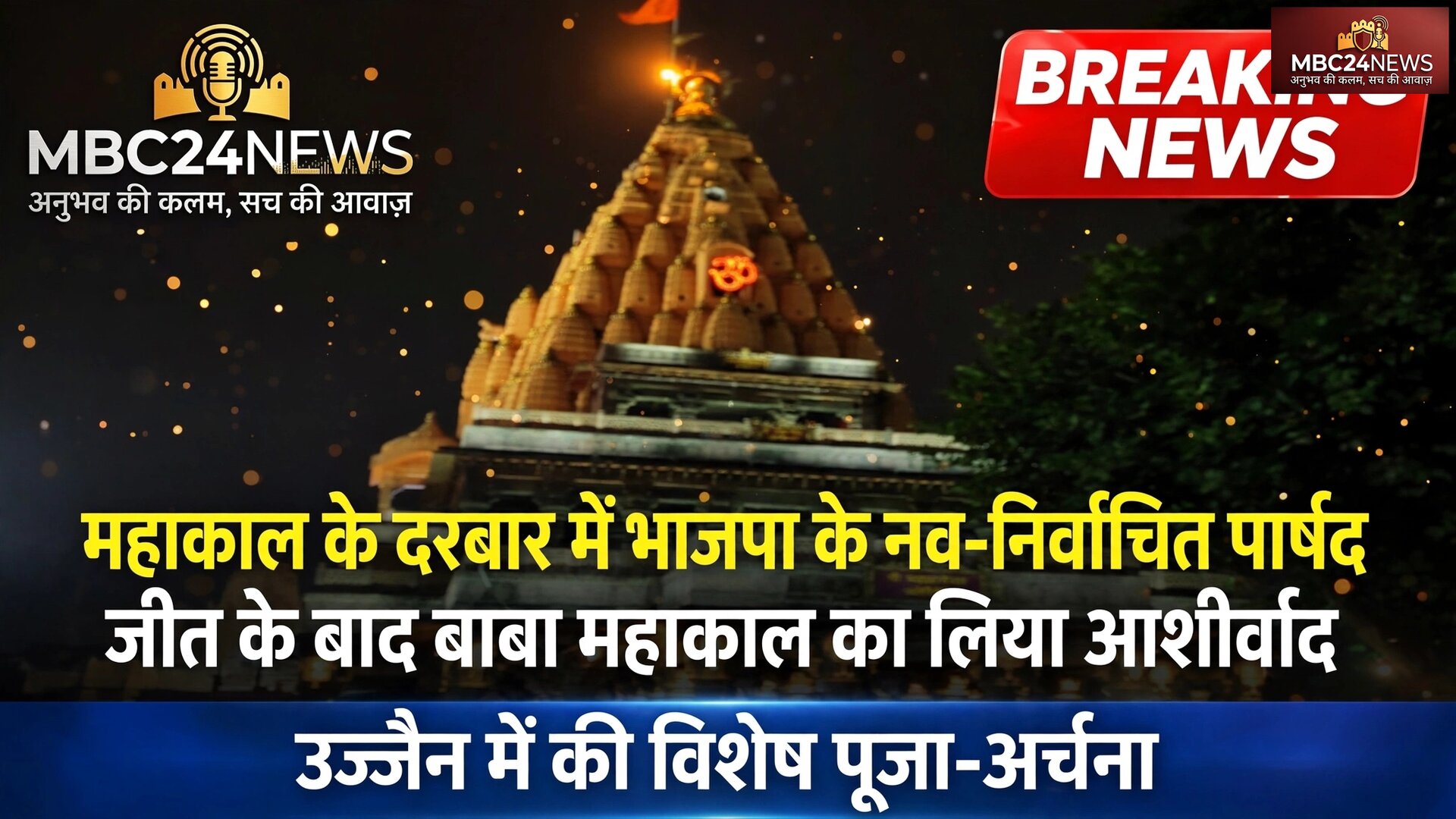 महाकाल के दरबार में भाजपा के नवनिर्वाचित पार्षद, जीत के बाद लिया आशीर्वाद
देखे पूरी खबर