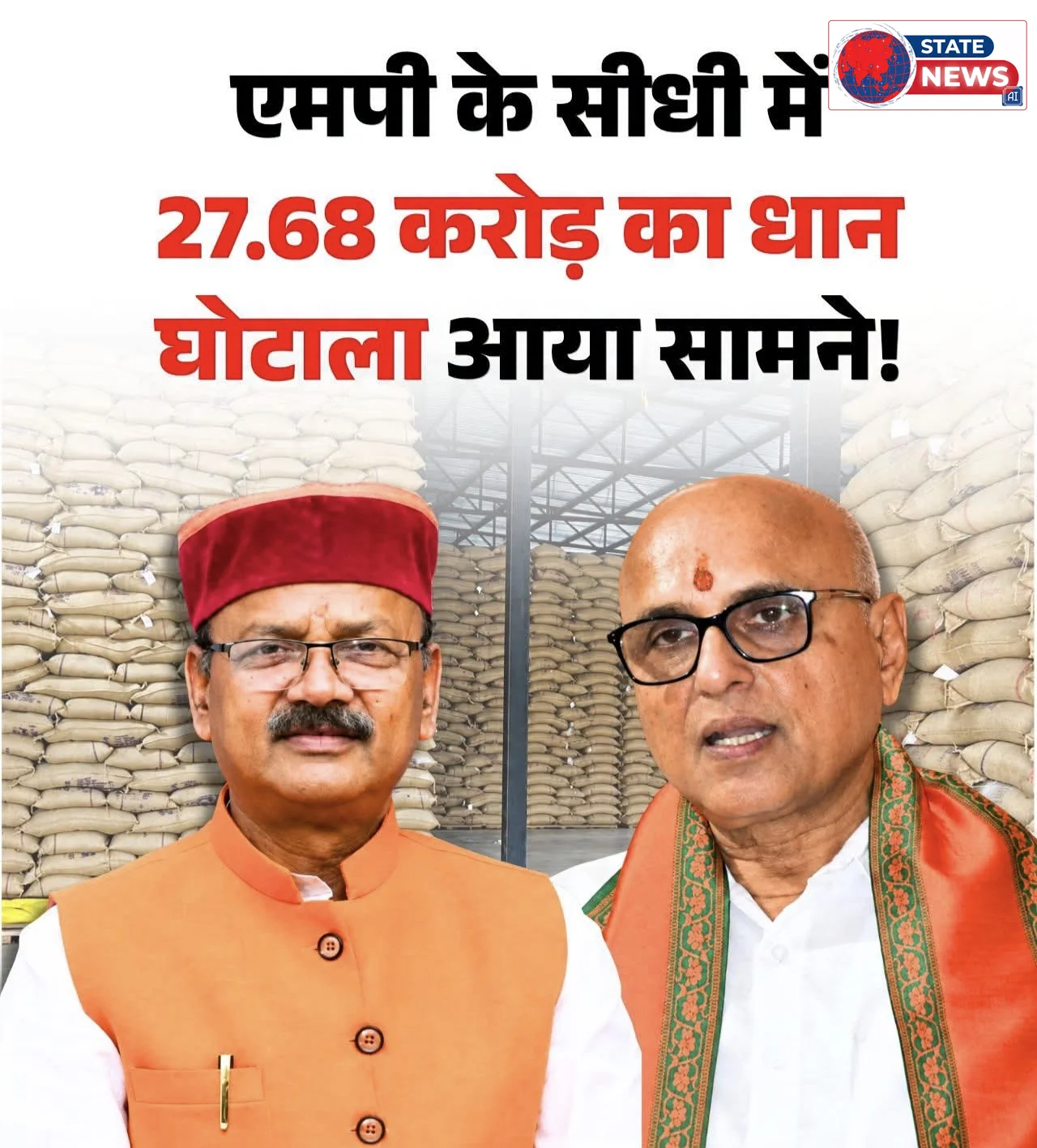 सीधी में 27.68 करोड़ की धान मिलिंग का मामला, 241 लॉट चावल गायब होने से मचा हड़कंप!