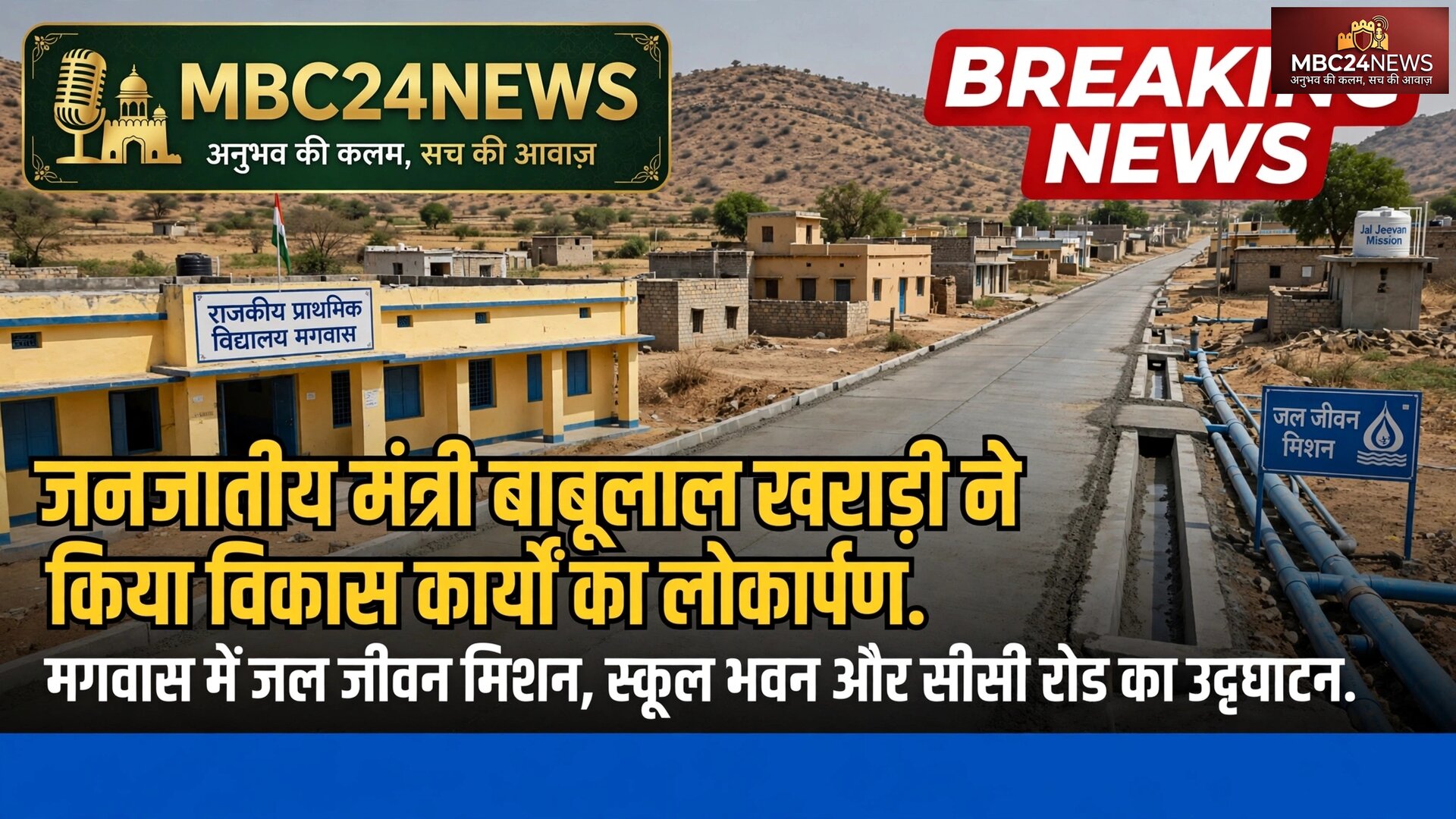 जनजातीय मंत्री बाबूलाल खराड़ी ने किया विभिन्न विकास कार्यों का लोकार्पण