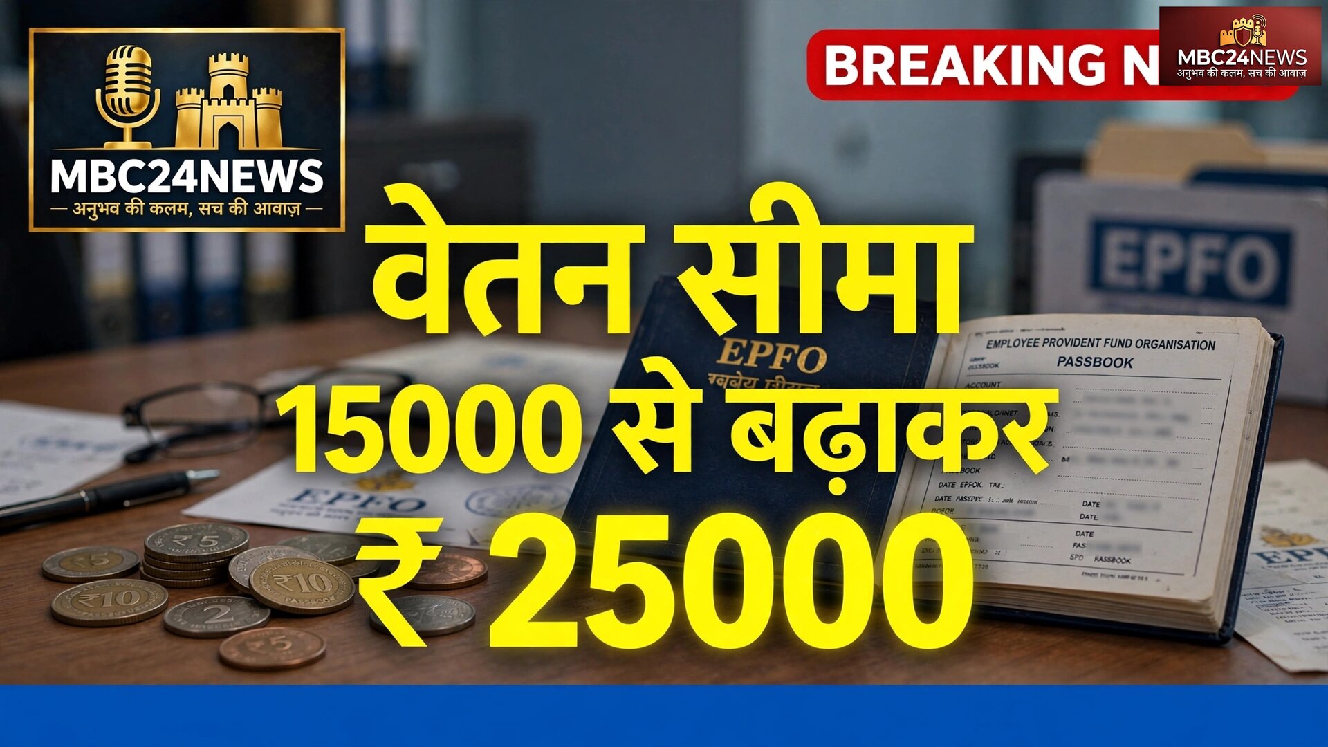 वेतन सीमा 15000 हजार से बढ़ाकर 25000 की
देखे पूरी खबर