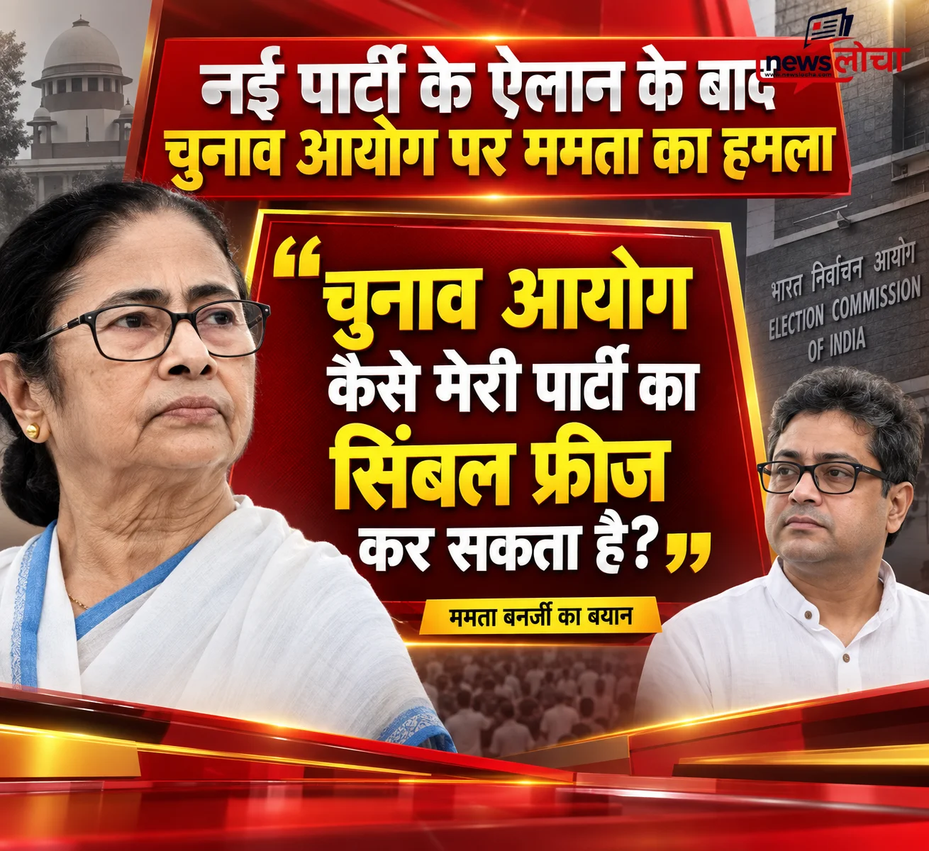 ममता का नई पार्टी के ऐलान के बाद, चुनाव आयोग पर हमला