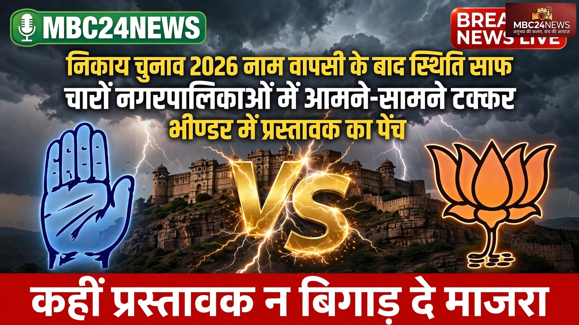 पालिका अध्यक्ष  चुनाव 2026, सभी निकायों में भाजपा कांग्रेस में सीधा मुकाबला
कही प्रस्तावक नही बिगाड़ दे माजरा?
देखे पूरी खबर