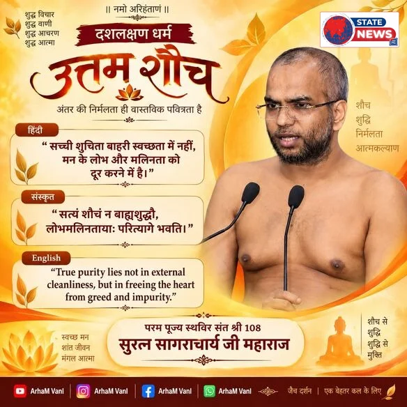 अंतर की निर्मलता ही वास्तविक पवित्रता — आचार्य श्री सुरत्न सागराचार्य जी  उत्तम शौच धर्म का संदेश : लोभ और मलिनता का त्याग ही सच्ची शुचिता 