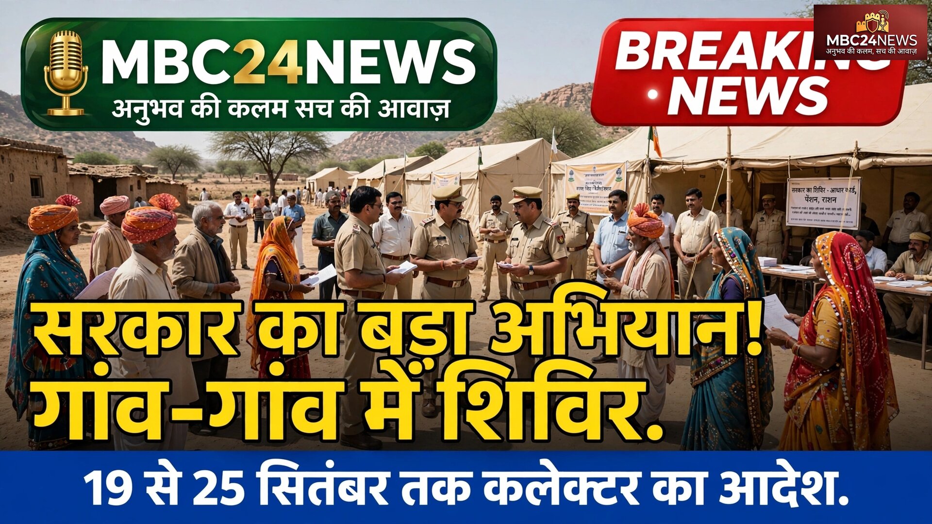 सरकार का बड़ा अभियान! गांव-गांव में लगेंगे शिविर, कलेक्टर ने जारी किया आदेश