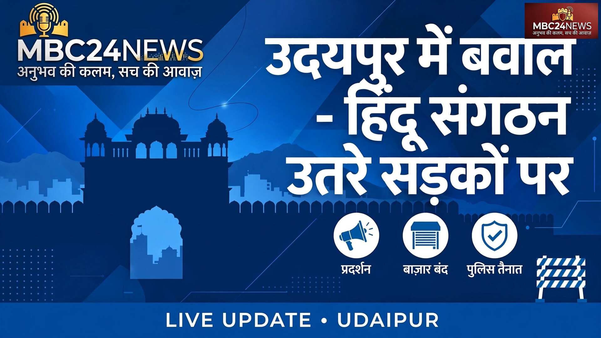 उदयपुर में बवाल हिंदू संगठन उतरे सड़कों पर