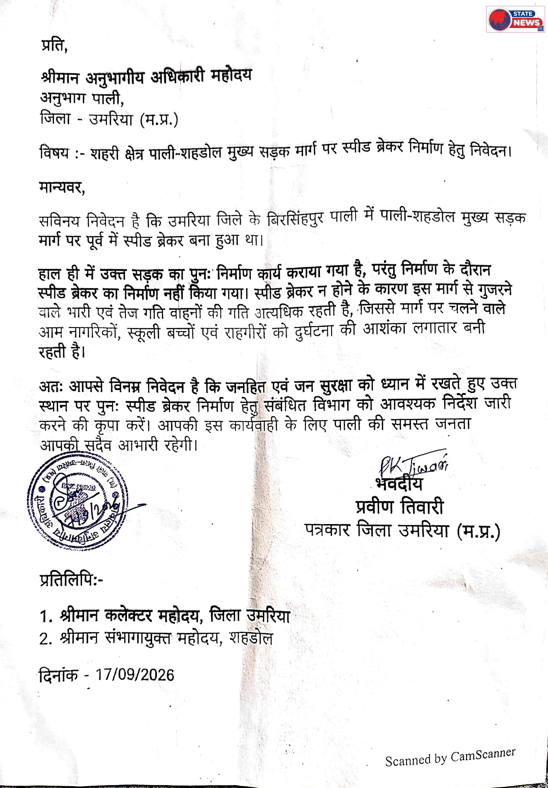 पाली में सड़क हादसों पर अंकुश लगाने पत्रकार प्रवीण तिवारी ने उठाई आवाज़, स्पीड ब्रेकर लगाने की मांग