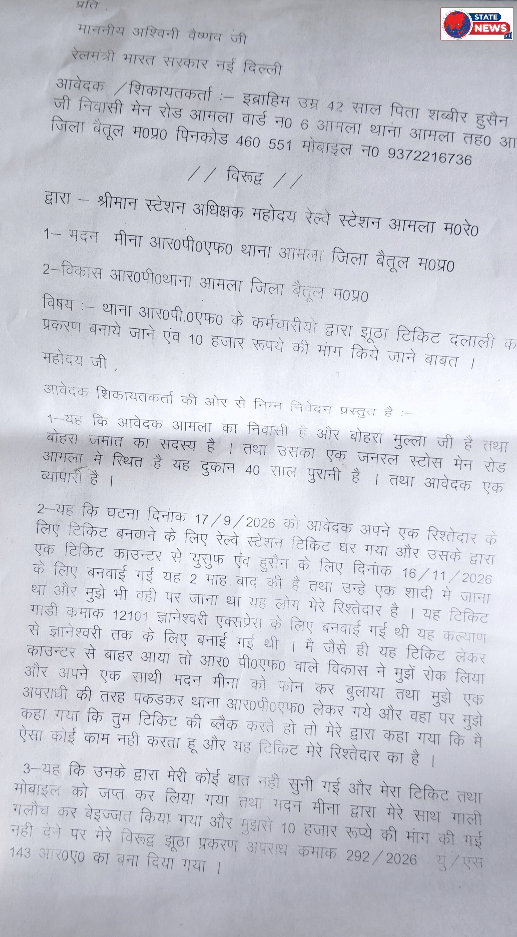 *आरपीएफ पर व्यापारी को झूठे टिकट दलाली प्रकरण में फंसाने का आरोप*