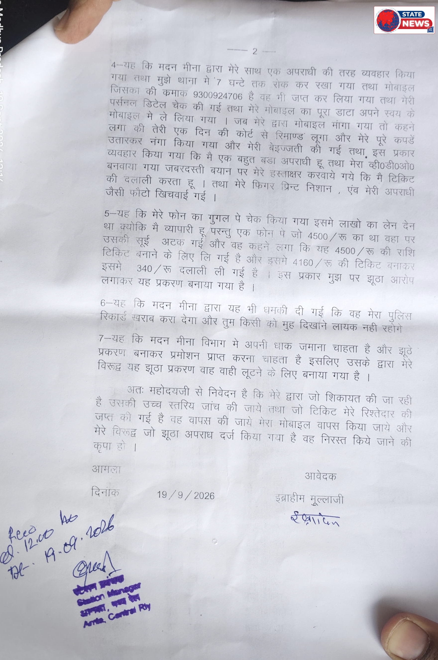 *आरपीएफ पर व्यापारी को झूठे टिकट दलाली प्रकरण में फंसाने का आरोप*